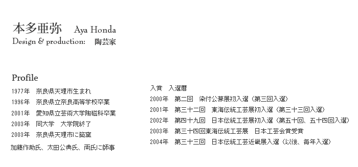 陶芸家　本多亜弥