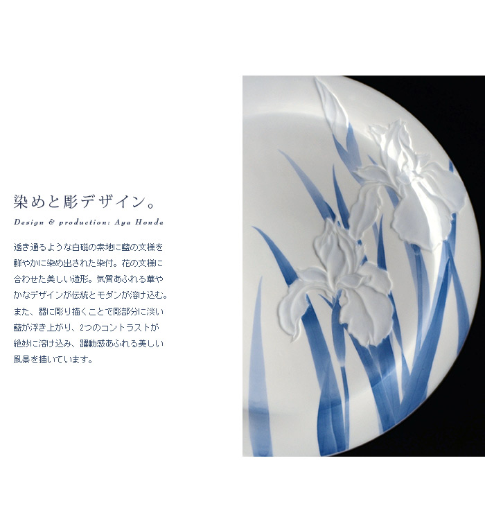 染付彫菖蒲文皿(共箱付） 作家「本多亜弥」