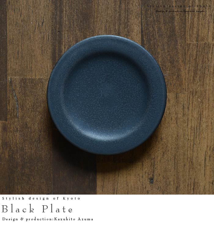 【新品、本物、当店在庫だから安心】 和食器 ブラックプレート（3寸） 作家「東一仁」 皿・プレート