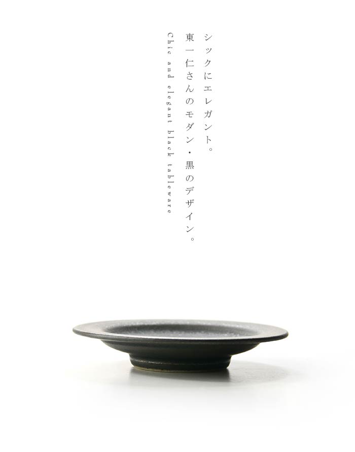 和食器 ブラックプレート（3寸） 作家「東一仁」