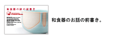 和食器のお話の前書き。
