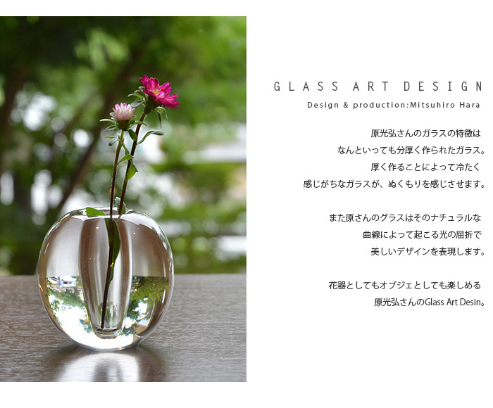 ガラス花器 Glass Art Vase(丸） 作家「原光弘」