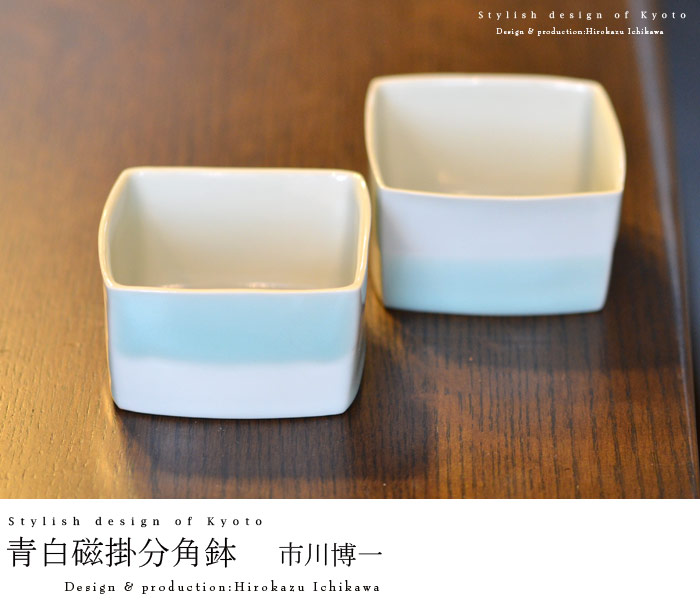 和食器 磁青白磁掛分角鉢 作家「市川博一」