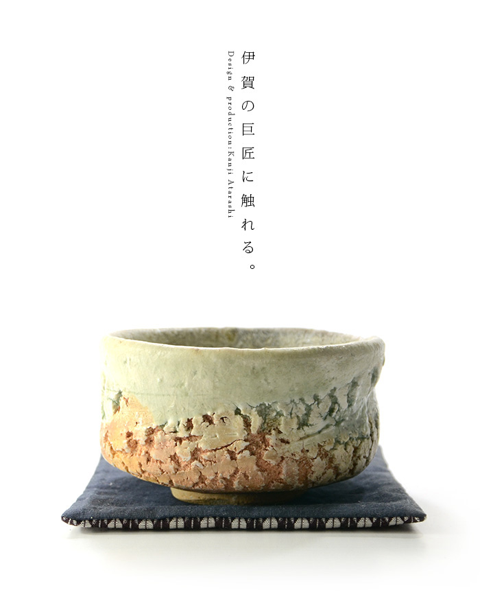 伊賀茶碗 銘「日々是好日」（共箱） 作家「新歓嗣」