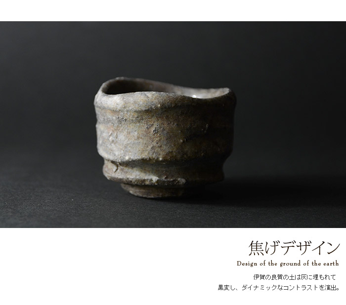 伊賀ぐい呑 （共箱） 作家「新歓嗣」
