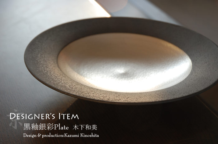 木下和美｜黒釉輪花プレート（24cm） 木下和美｜黒釉輪花鉢-蕾-（L）｜作家のうつわ通販｜和食器
