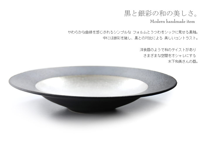 木下和美｜黒釉輪花プレート（24cm） 木下和美｜黒釉銀彩 輪花カップ＆ソーサー｜作家のうつわ通販