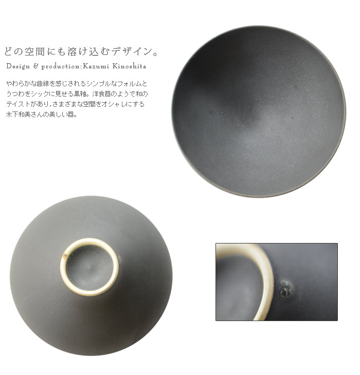 和食器 黒釉めしわん 作家「木下和美」