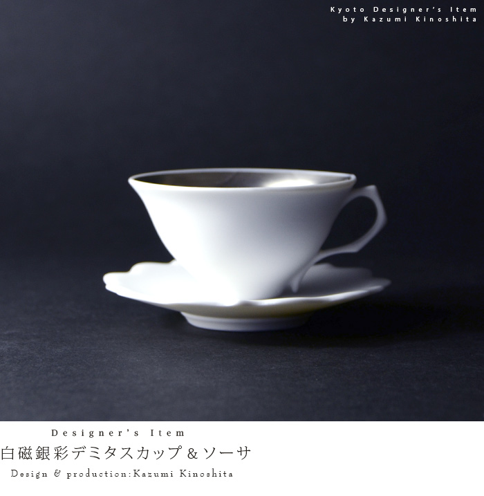 和食器 白磁銀彩デミタスC&S 作家「木下和美」