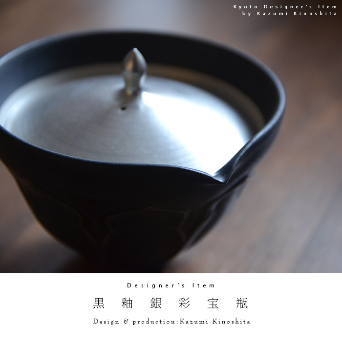 和食器 黒釉銀彩宝瓶 作家「木下和美」