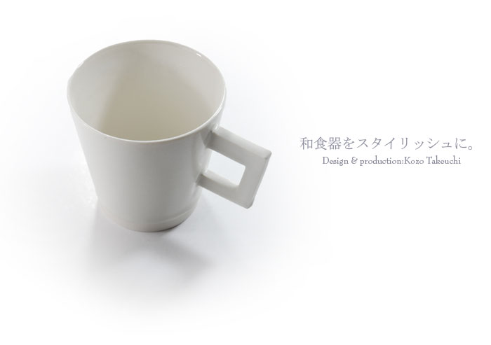 和食器 白磁マグカップ 作家「竹内紘三」