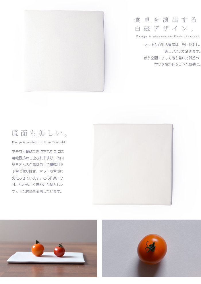 和食器 白磁プレート（正角小） 作家「竹内紘三」