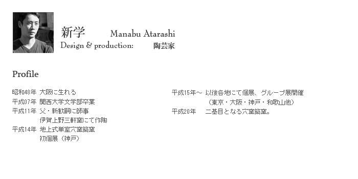 陶芸家　新学