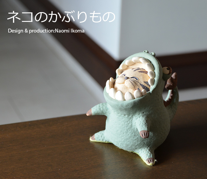 陶人形 ネコのかぶりもの 作家「生駒奈於実」