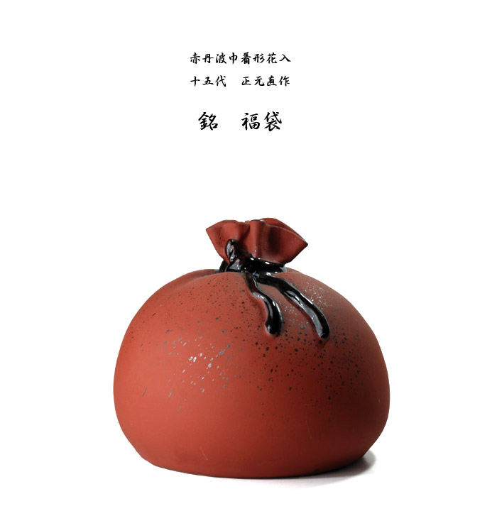 丹波立杭焼花入れ（15代正元直作作）