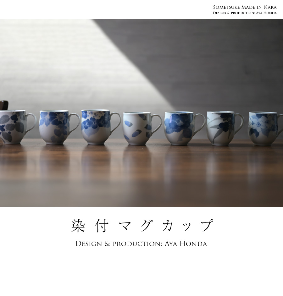 染付マグカップ (AH-201) 作家「本多亜弥」