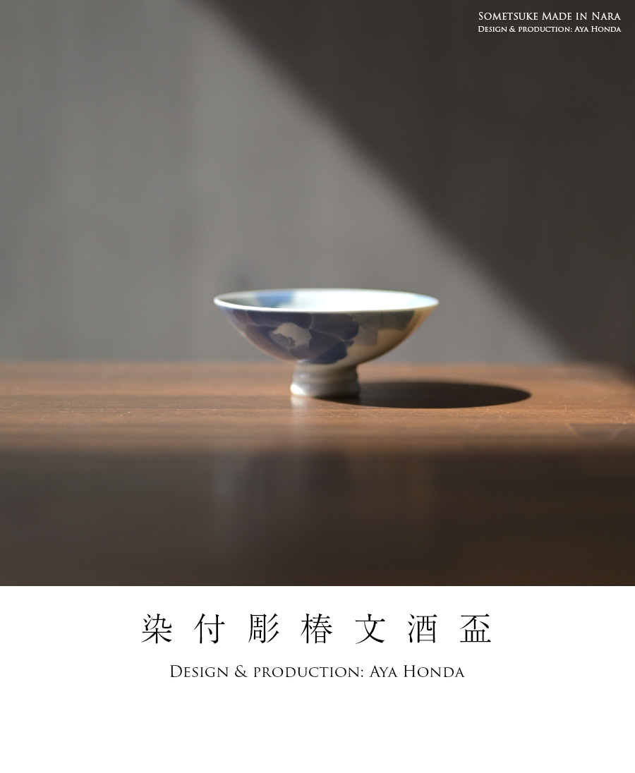 共箱付】染付彫椿文酒盃 (AH-203) 作家「本多亜弥」