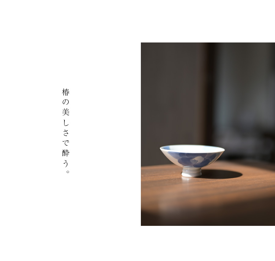 共箱付】染付彫椿文酒盃 (AH-203) 作家「本多亜弥」