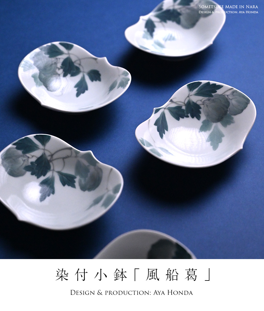 染付小鉢「風船葛」(AH-213) 作家「本多亜弥」