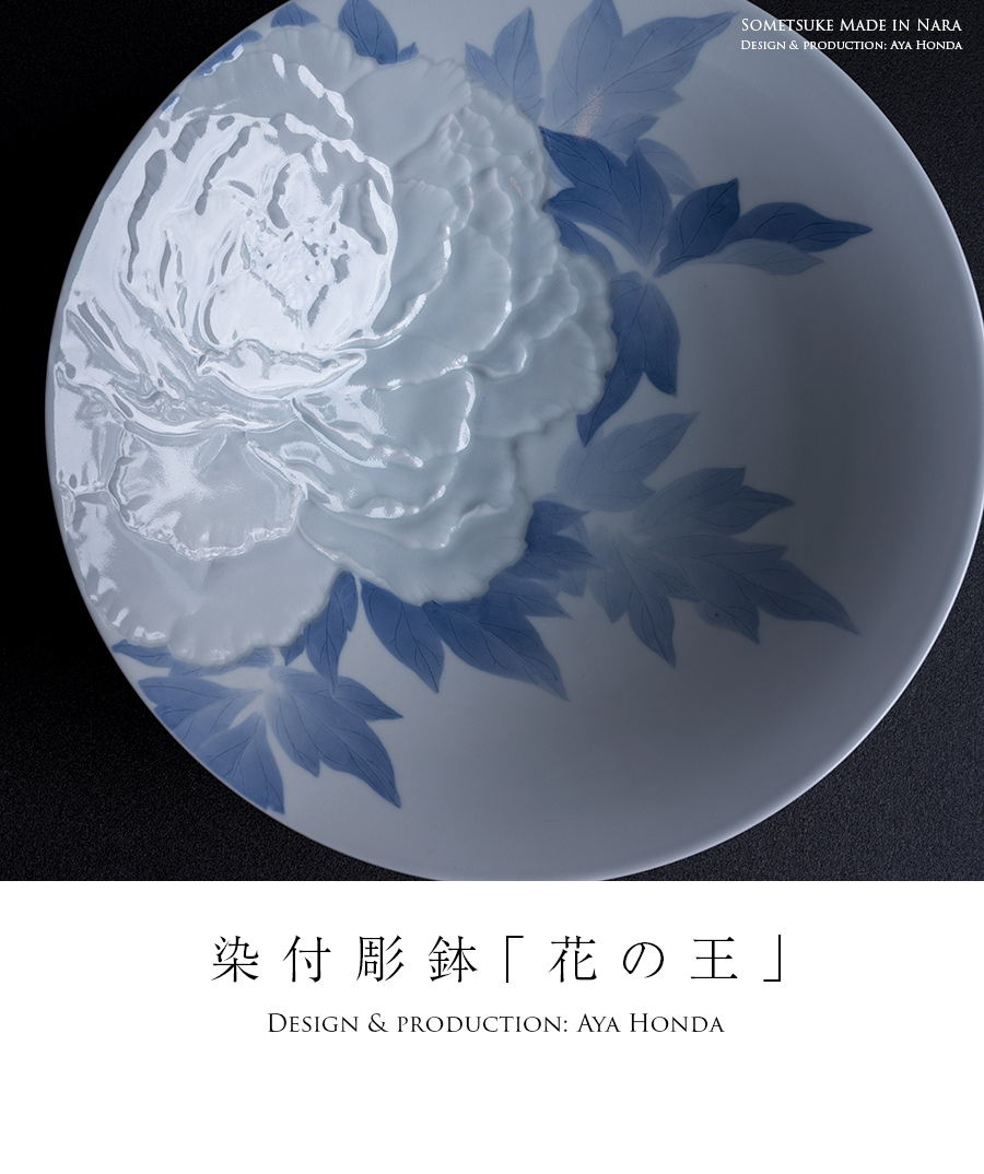 専用 花音様 染付彫鉢「花の王」(AH-215) 作家「本多亜弥」