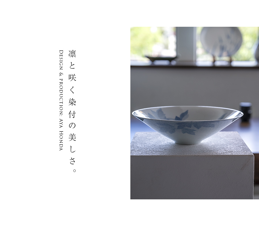 染付彫鉢「花の王」(AH-215) 作家「本多亜弥」