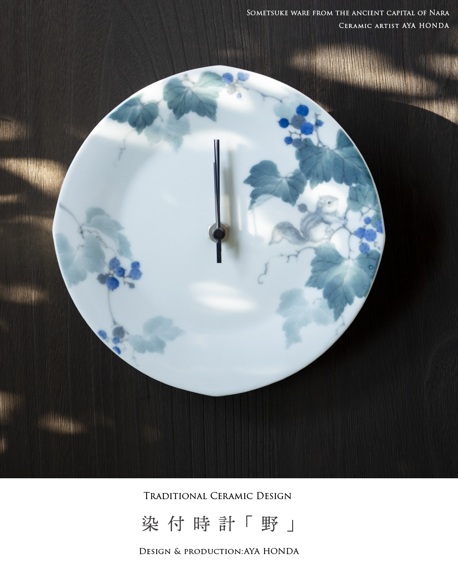 インテリア | 染付時計「野」(AH-244) 作家「本多亜弥」