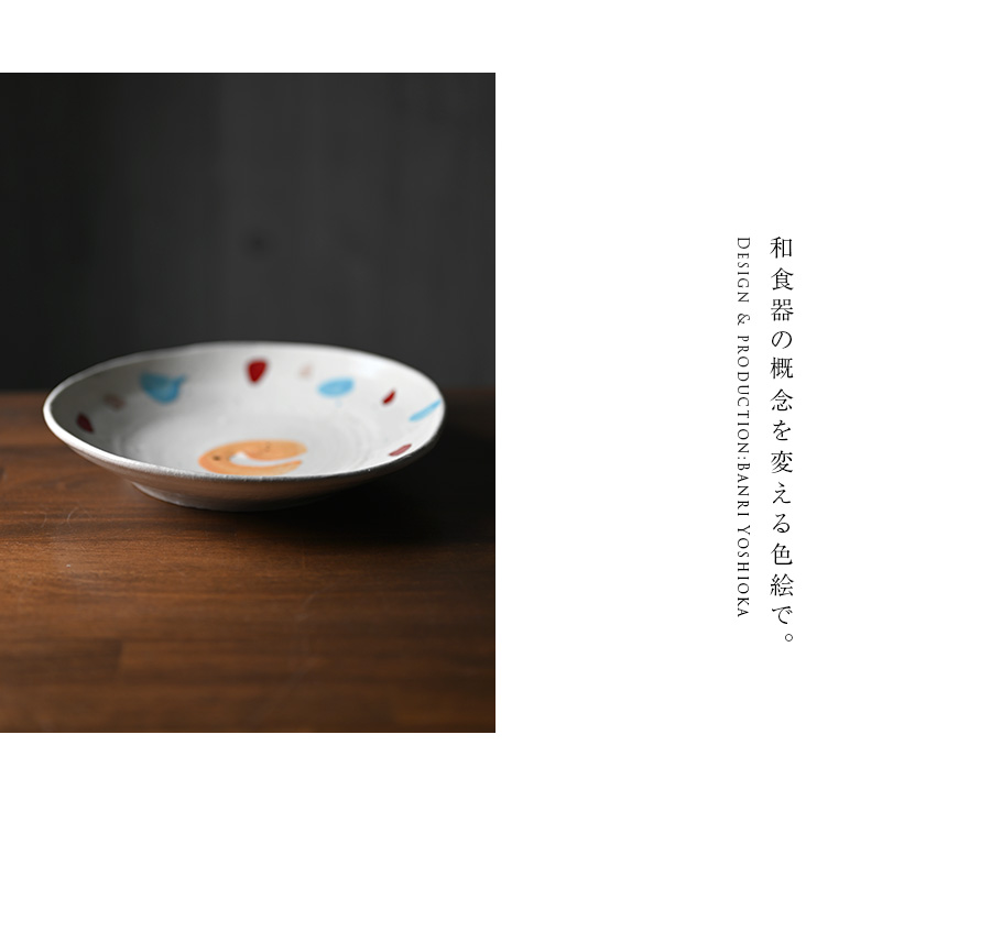 色絵パン皿作家「吉岡萬理」