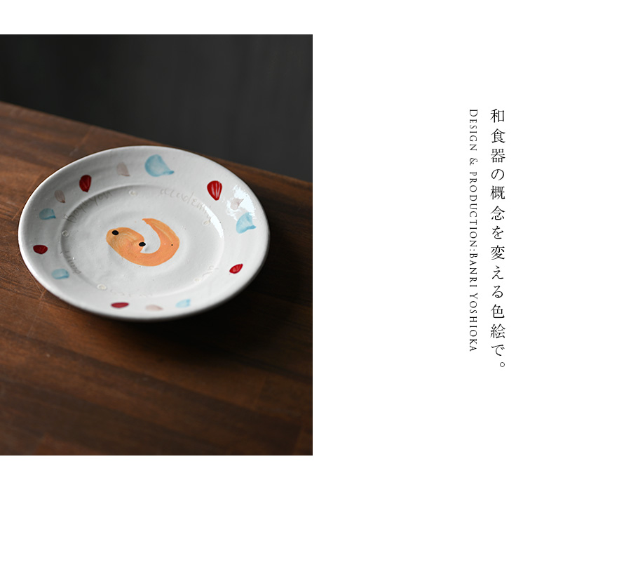 色絵皿　吉岡萬理