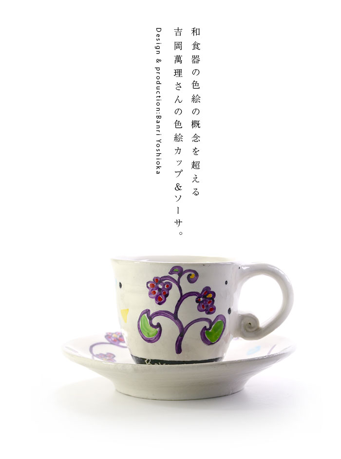 色絵カップ＆ソーサ 作家「吉岡萬理」