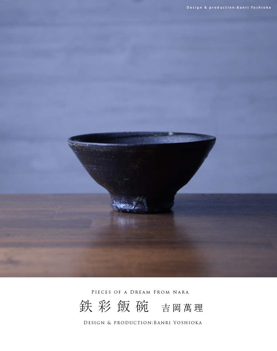 鉄彩飯碗(BY-300) 作家「吉岡萬理」