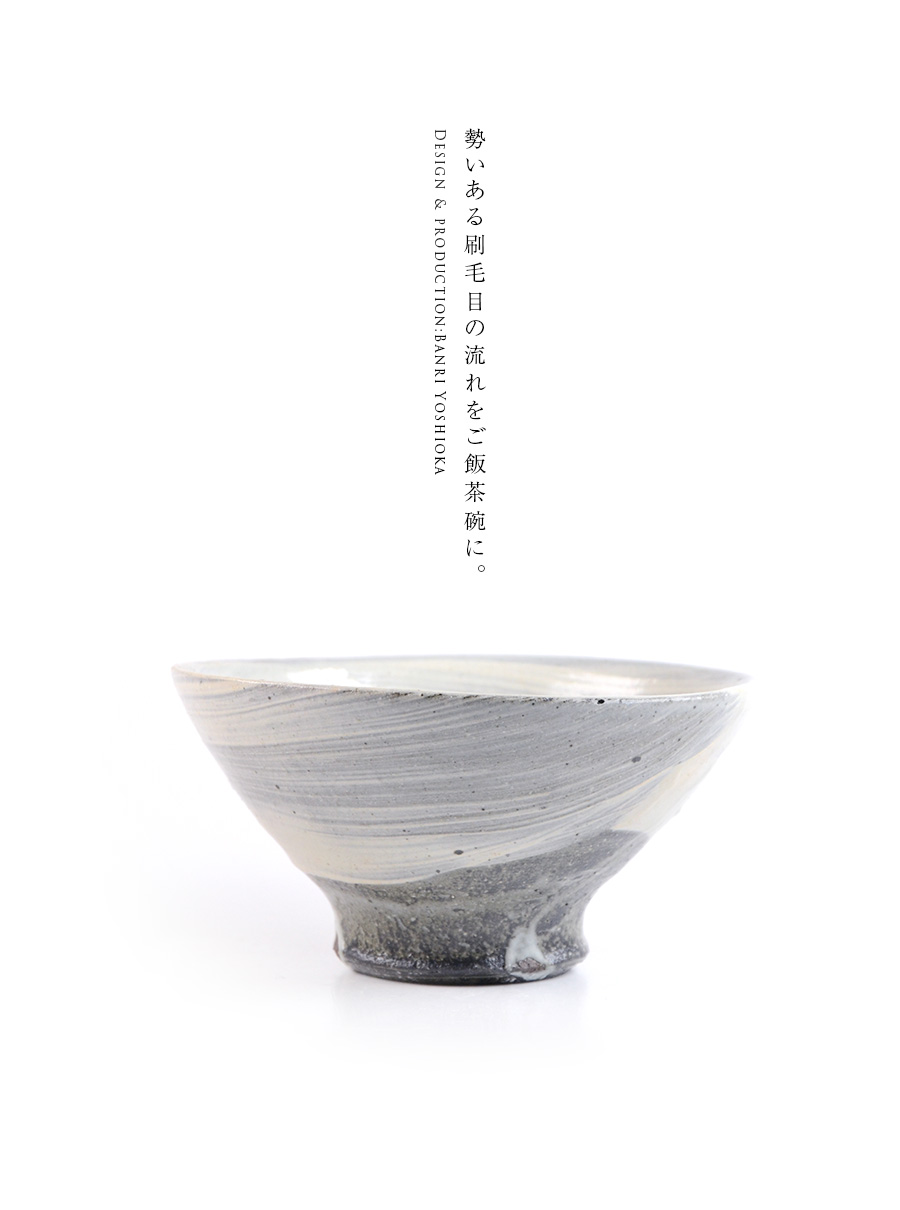 刷毛目飯碗(BY-301) 作家「吉岡萬理」