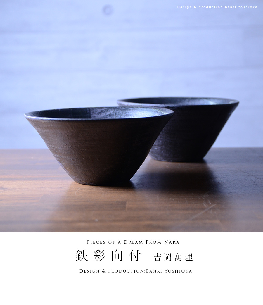 鉄彩向付(BY-302) 作家「吉岡萬理」