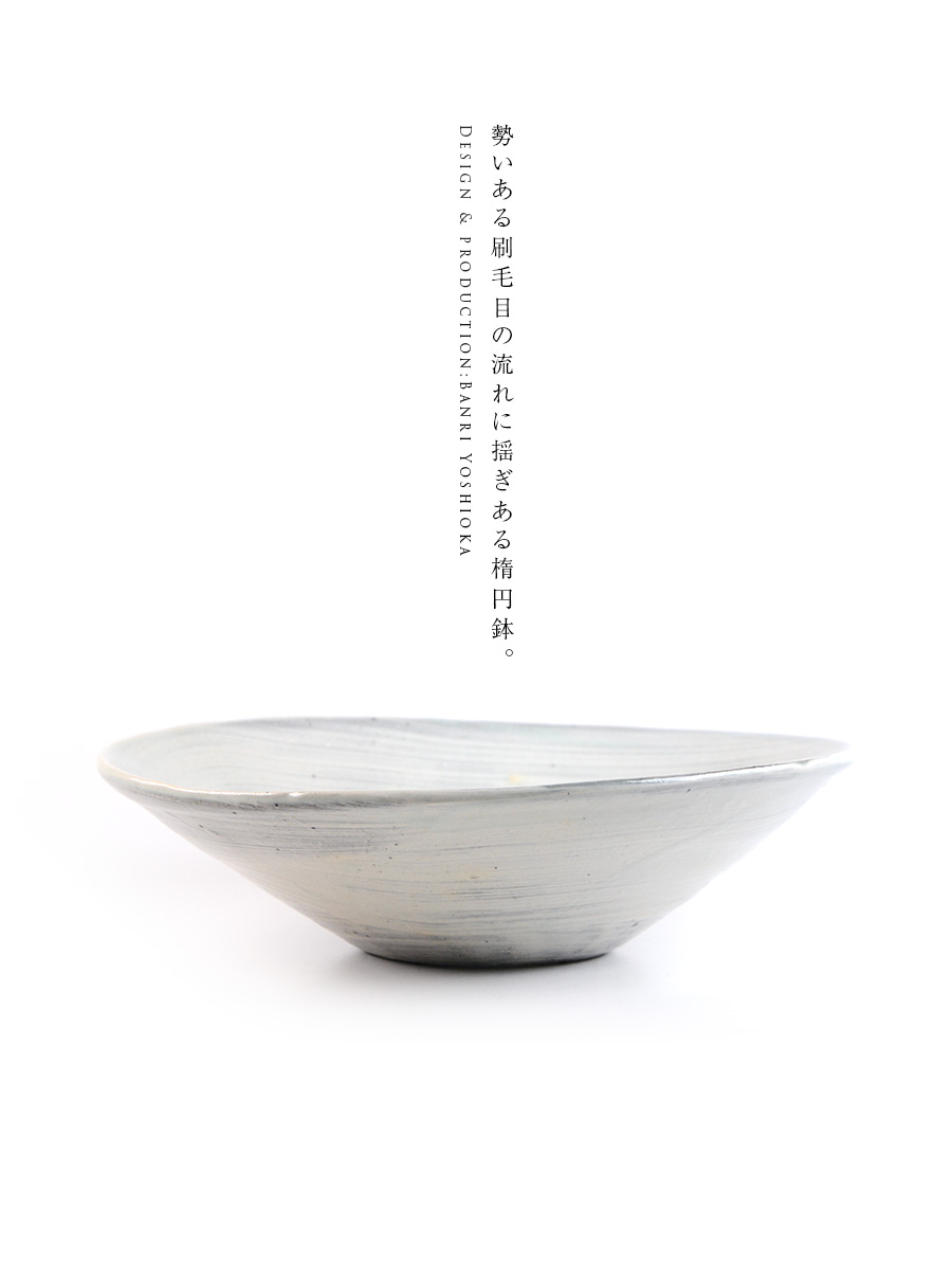刷毛目楕円鉢(BY-304) 作家「吉岡萬理」 Artshop Gallery うつわや悠々