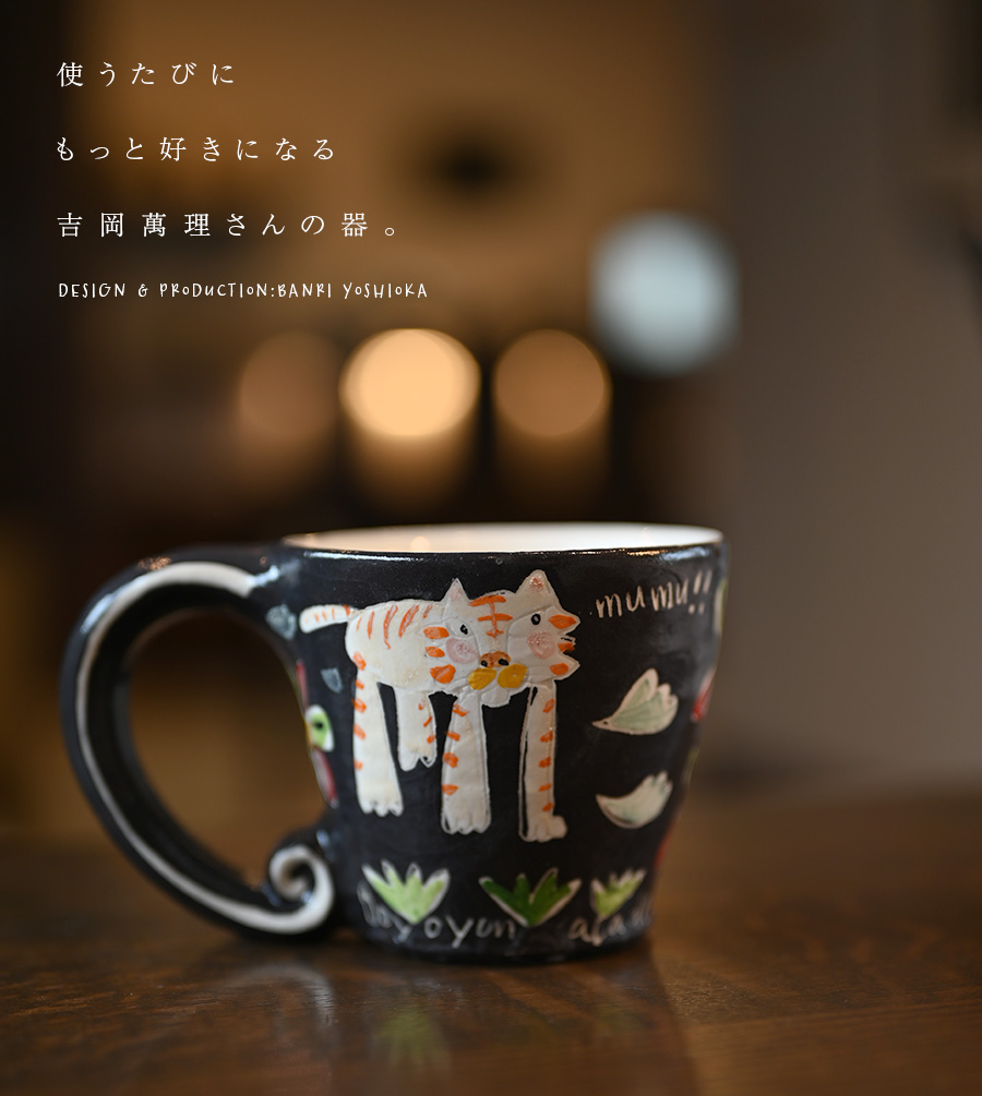 色絵猫マグカップ「Acchi ike」(BY-323) 作家「吉岡萬理」