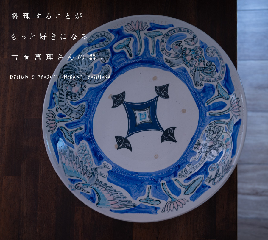 陶器 大皿 染付 柄三面 Aa-337 染付四神大皿(BY-334) 作家「吉岡萬理」