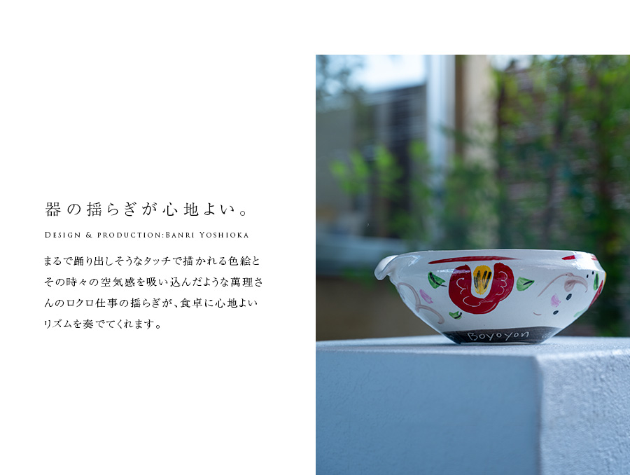 色絵片口鉢（BY-338）作家「吉岡萬理」