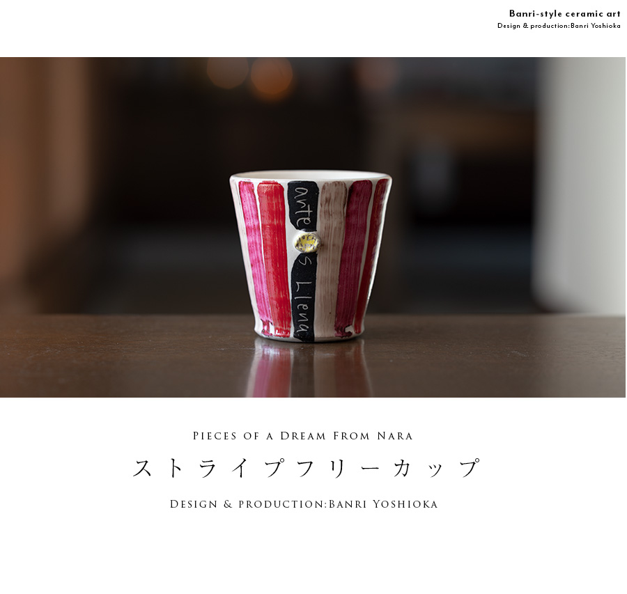 ストライプフリーカップ-くすみ-(BY-355) 作家「吉岡萬理」