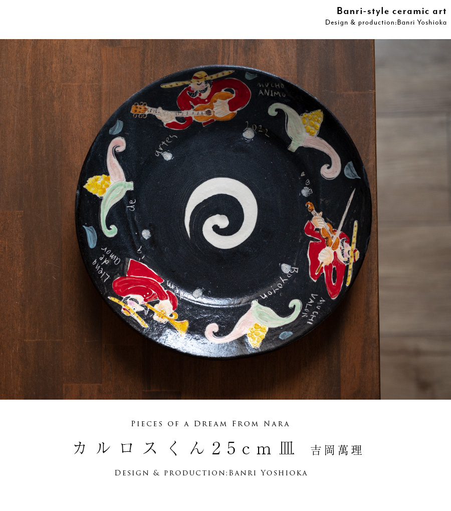 和食器 奏でるカルロスくん-25cm黒皿- (BY-361) 作家「吉岡萬理」