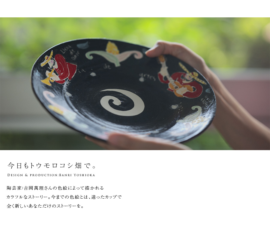 和食器 奏でるカルロスくん-25cm黒皿- (BY-361) 作家「吉岡萬理」