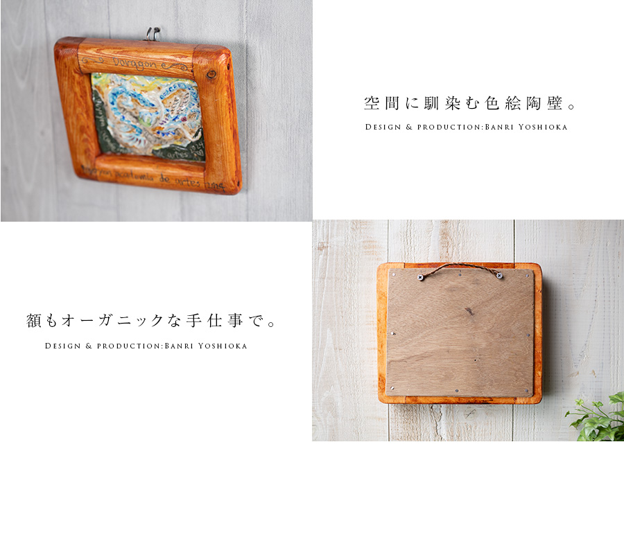 インテリア | 龍の陶壁 (BY-410) 作家「吉岡萬理」
