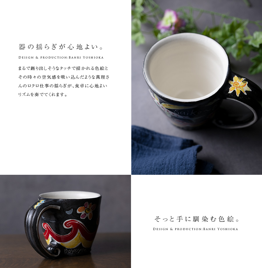Mug Cup | トビウオくんブラックマグカップ (BY-423) 作家「吉岡
