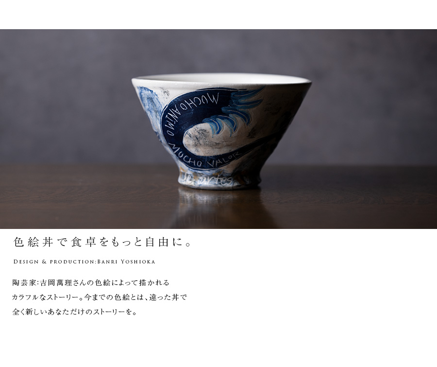 丼 | 染付龍のどんぶり (BY-428) 作家「吉岡萬理」