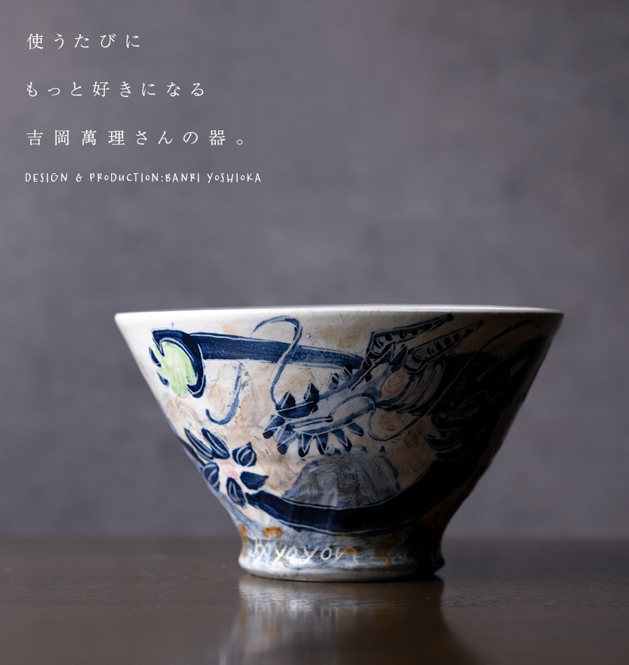 丼 | 染付龍のどんぶり (BY-428) 作家「吉岡萬理」