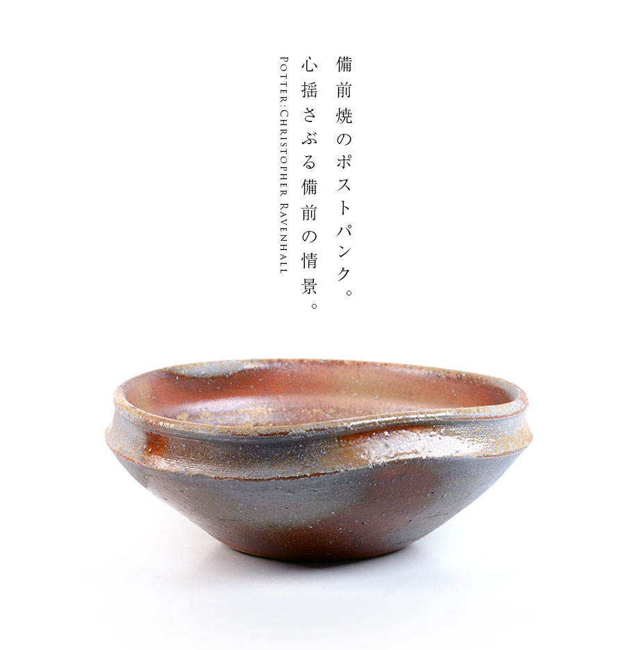 火襷備前風 備前焼緋襷鉢（CR-002） 作家「クリストファーレイヴェンホール」