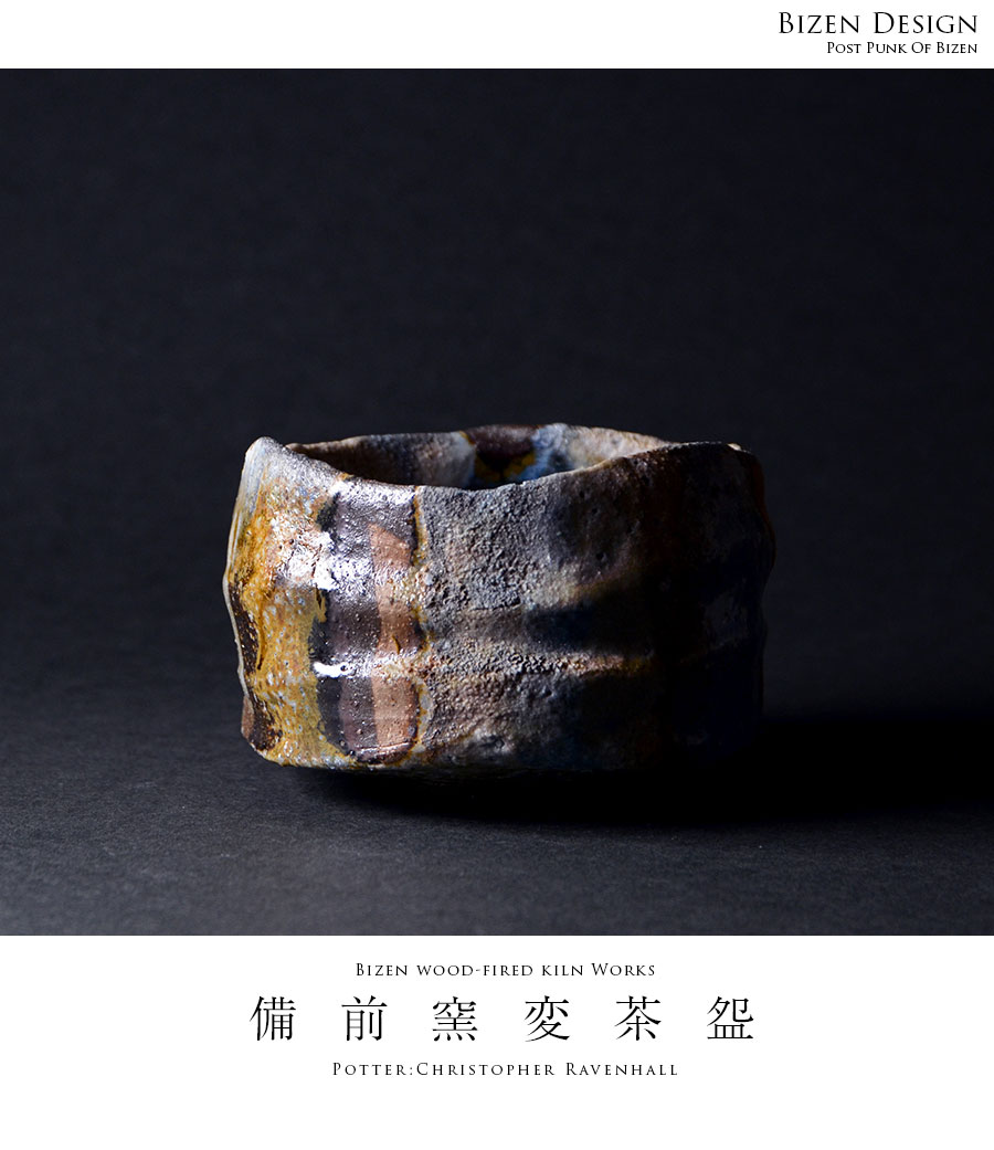 共箱付】備前焼窯変茶碗（CR-004） 作家「クリストファー