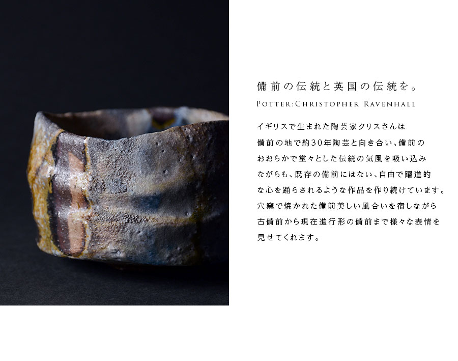 『クリストファー　レイヴェンホール』備前焼茶碗茶道具　共箱　英国イギリス人陶芸家 共箱付】備前焼窯変茶碗（CR-004） 作家「クリストファーレイヴェン