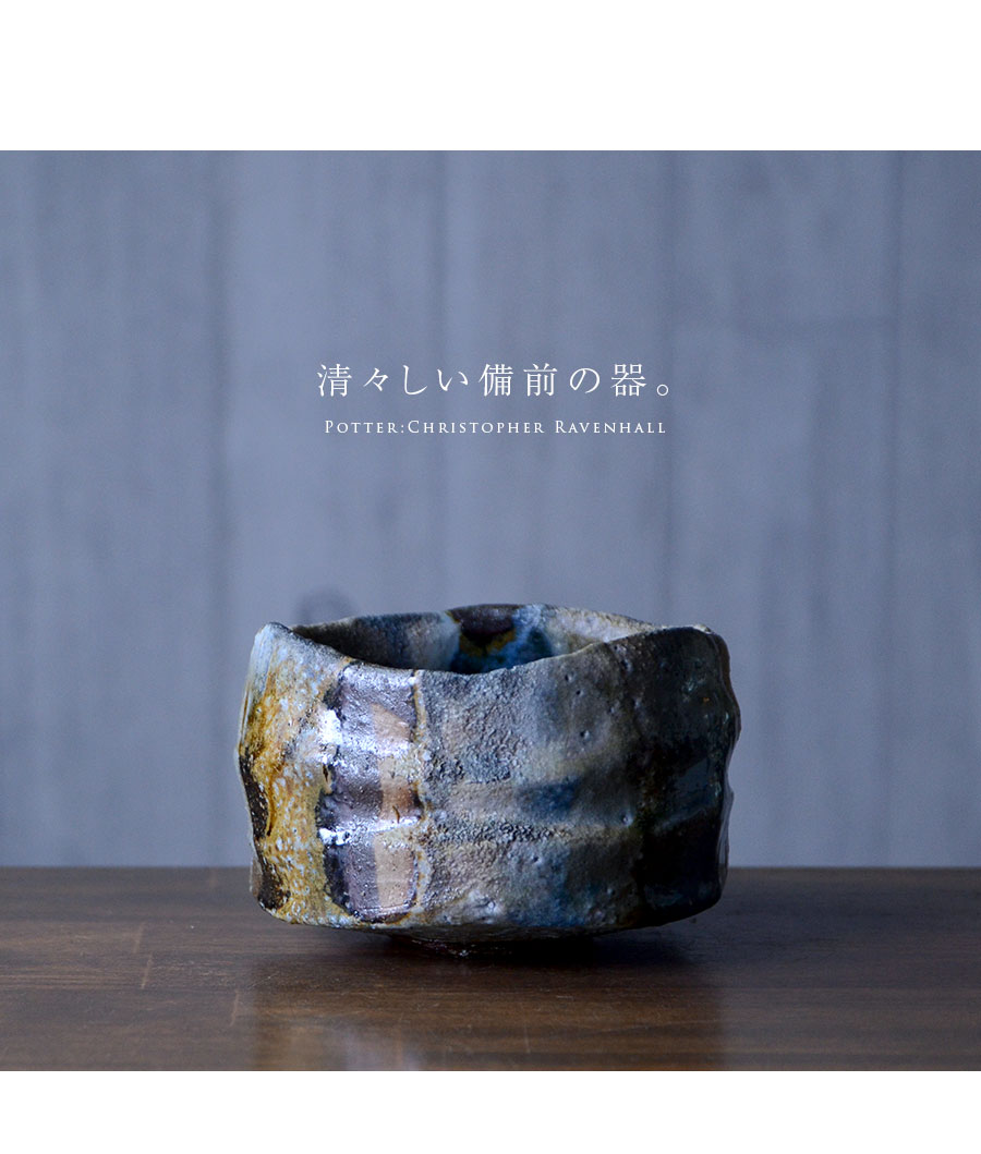 共箱付】備前焼窯変茶碗（CR-004） 作家「クリストファー