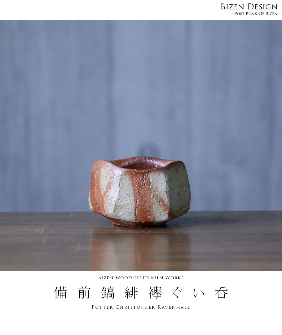 作家物　陶芸家　クリストファーレイヴェンホール　備前　ぐい呑　酒器　酒盃　備前焼 作家物 陶芸家 クリストファーレイヴェンホール 備前 ぐい呑 酒