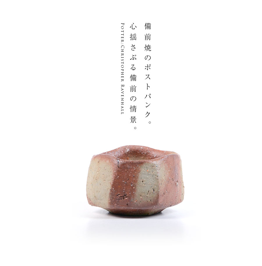 作家物　陶芸家　クリストファーレイヴェンホール　備前　ぐい呑　酒器　酒盃　備前焼 作家物 陶芸家 クリストファーレイヴェンホール 備前 ぐい呑 酒