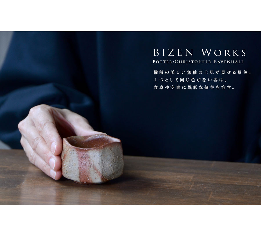 クリストファー　レイヴェンホール　備前焼　四方三ツ足湯呑 共箱付】備前焼鎬緋襷ぐい呑（CR-014） 作家「クリストファー